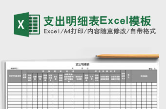 支出明細表Excel模板