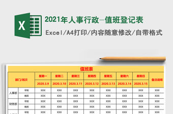 2021年人事行政-值班登記表