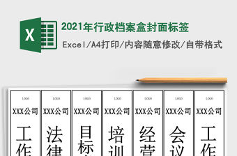 2021年行政檔案盒封面標簽