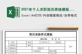 2021年個人求職簡歷表格模板-應屆生均可用