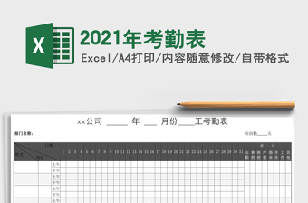 2021年考勤表
