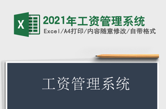 2021年工資管理系統(tǒng)