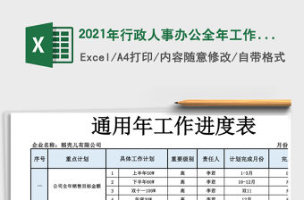 2021年行政人事辦公全年工作進(jìn)度表