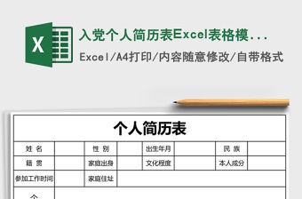 入黨個(gè)人簡歷表Excel表格模板
