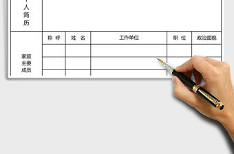 入黨個(gè)人簡歷表Excel表格模板