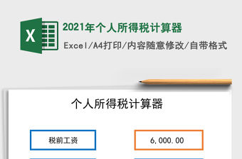 2021年個人所得稅計算器