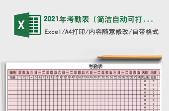 2021年考勤表（簡潔自動可打印）