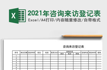2021年咨詢來訪登記表
