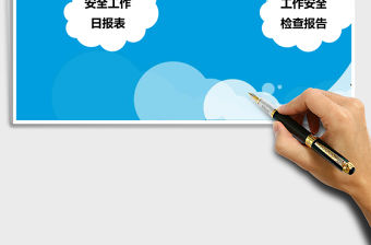 安全檢查工作excel表格管理系統