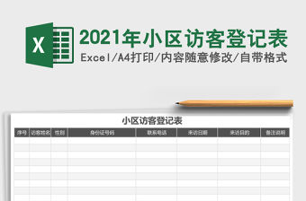 2021年小區訪客登記表