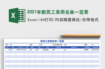 2021年新員工錄用名單一覽表