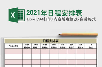 2021年日程安排表