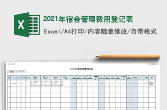 2021年宿舍管理費用登記表