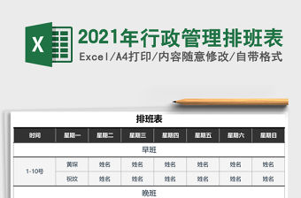 2021年行政管理排班表