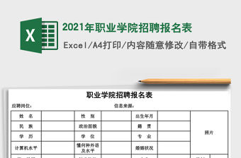 2021年職業學院招聘報名表
