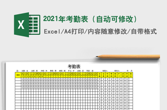 2021年考勤表（自動可修改）