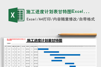 施工進度計劃表甘特圖Excel表格模板