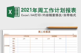 2021年周工作計劃報表