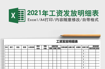 2021年工資發(fā)放明細(xì)表