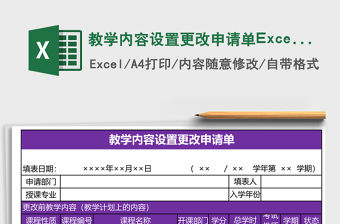 教學內容設置更改申請單Excel模板