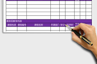 教學內容設置更改申請單Excel模板