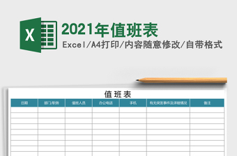 2021年值班表