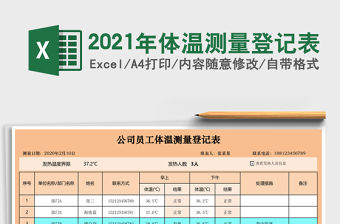 2021年體溫測量登記表
