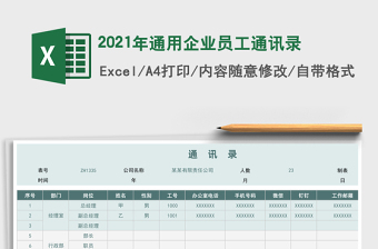 2021年通用企業(yè)員工通訊錄