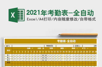 2021年考勤表-全自動