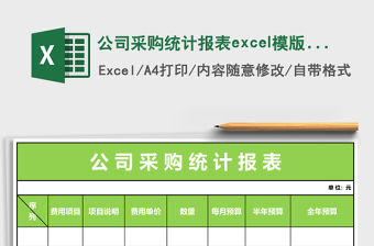 公司采購統(tǒng)計報表excel模版表格