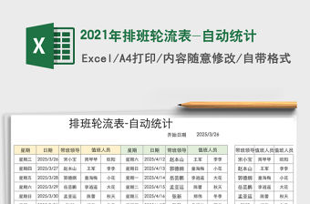 2021年排班輪流表-自動統計