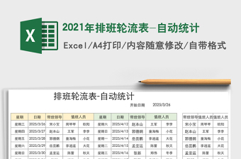 2021年排班輪流表-自動統(tǒng)計