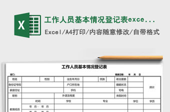 工作人員基本情況登記表excel表格模板