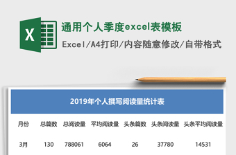 通用個人季度excel表模板