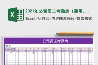 2021年公司員工考勤表（通用）