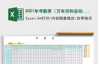2021年考勤表（萬(wàn)年歷和自動(dòng)統(tǒng)計(jì)）