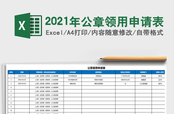 2021年公章領(lǐng)用申請表