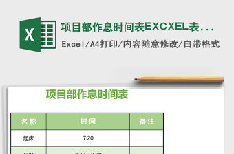 項(xiàng)目部作息時(shí)間表EXCXEL表格模板