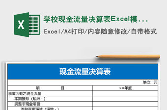 學校現金流量決算表Excel模板