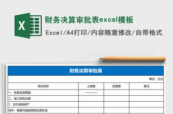 財務決算審批表excel模板