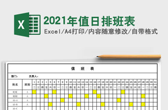 2021年值日排班表