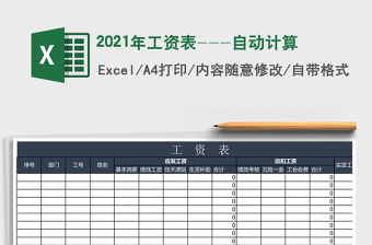 2021年工資表---自動(dòng)計(jì)算