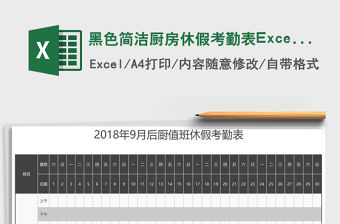 黑色簡潔廚房休假考勤表Excel模板