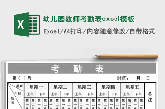 幼兒園教師考勤表excel模板