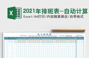 2021年排班表-自動計算