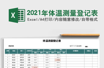 2021年體溫測量登記表