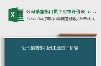 公司銷售部門員工業(yè)績評價表 excel管理系統(tǒng)
