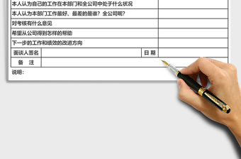 績效考核面談表Excel表格
