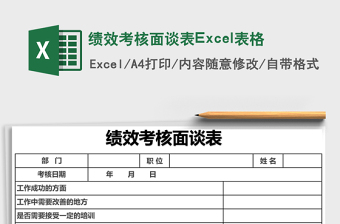 績效考核面談表Excel表格