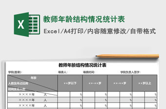 教師年齡結構情況統計表